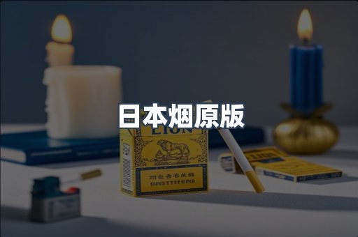 日本烟原版